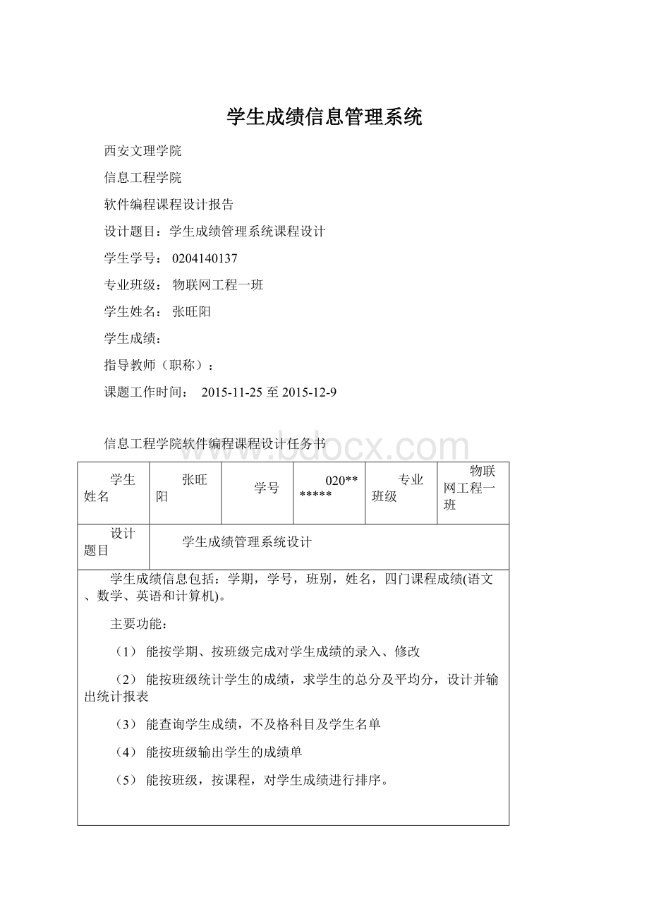 学生成绩信息管理系统Word下载.docx