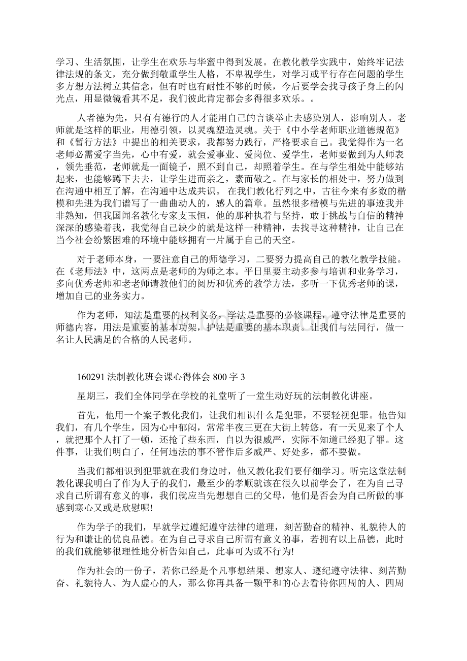 法制教育班会课心得体会800字.docx_第3页