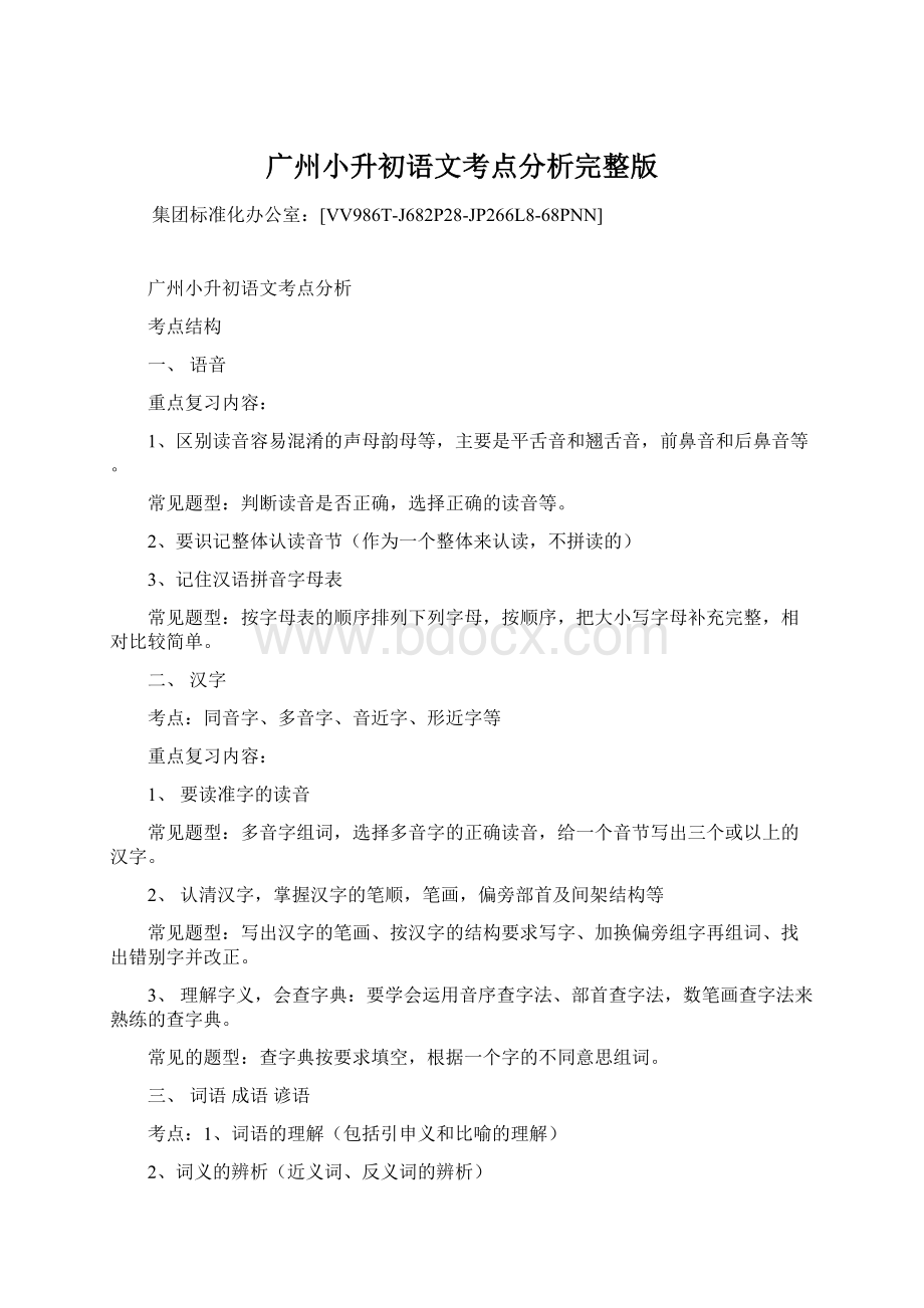 广州小升初语文考点分析完整版Word格式.docx_第1页