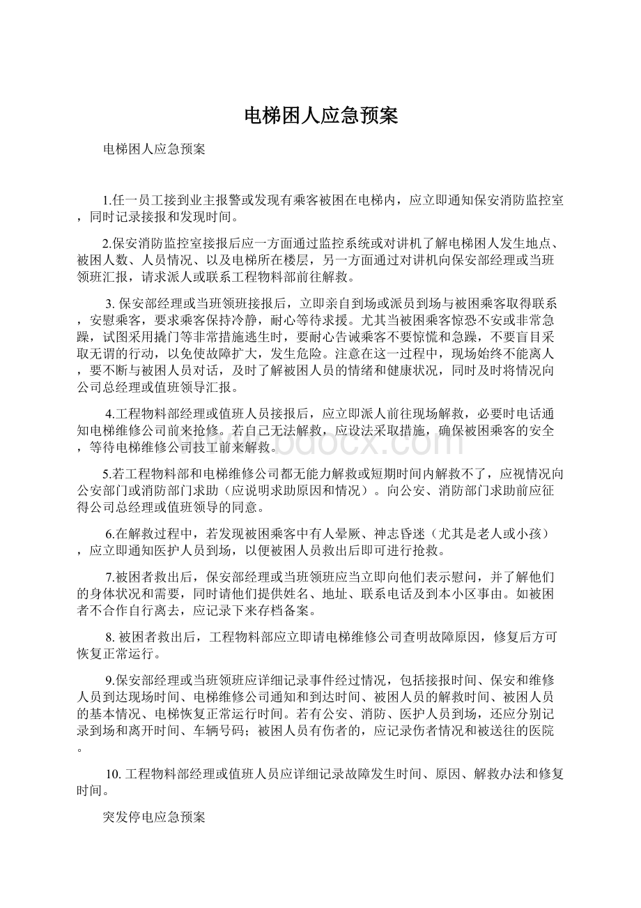 电梯困人应急预案Word文档下载推荐.docx