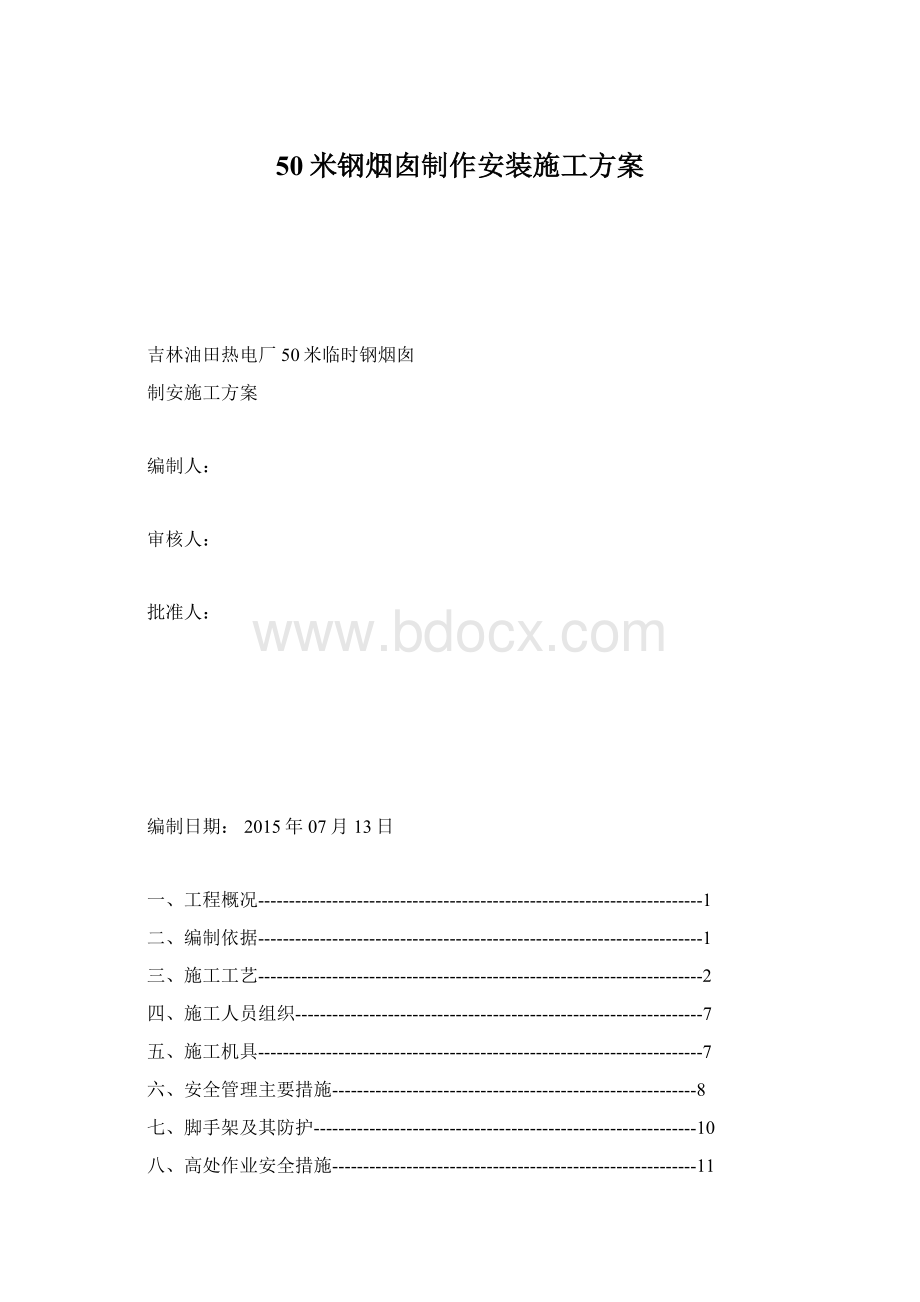 50米钢烟囱制作安装施工方案.docx_第1页