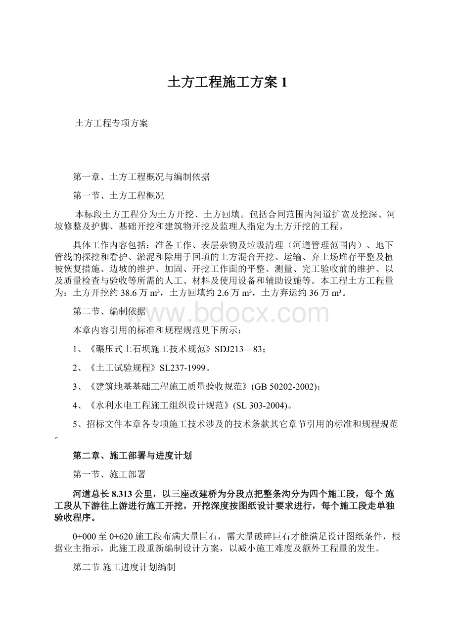 土方工程施工方案1Word文档下载推荐.docx