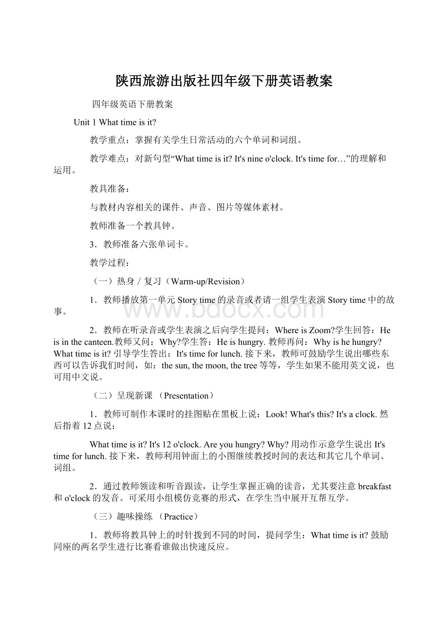 陕西旅游出版社四年级下册英语教案.docx_第1页