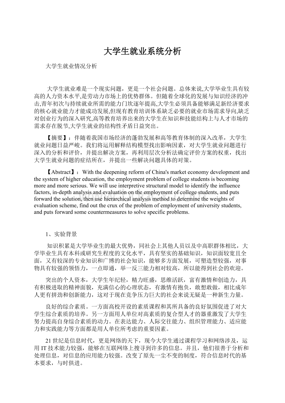 大学生就业系统分析.docx_第1页