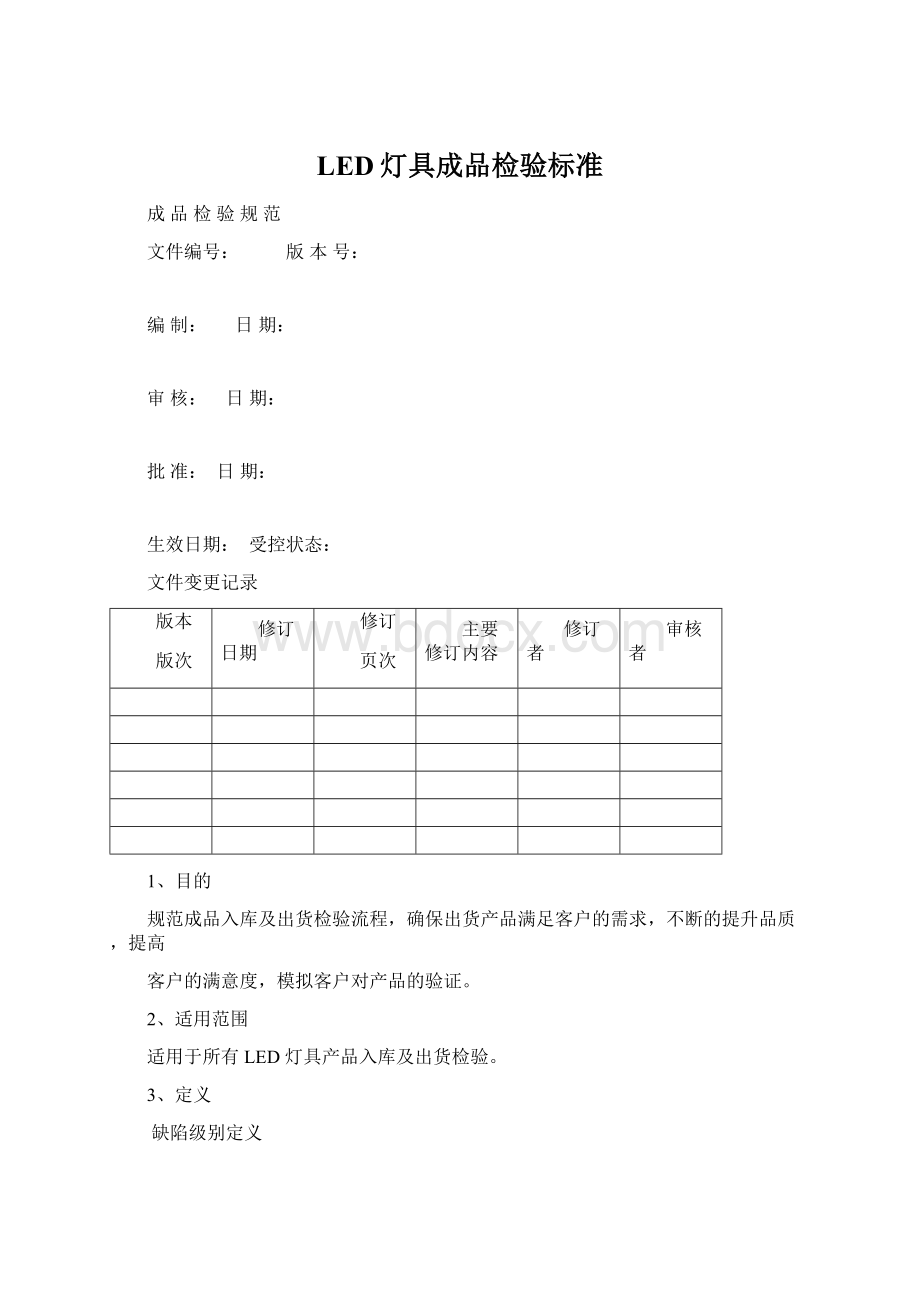 LED灯具成品检验标准Word文档格式.docx_第1页