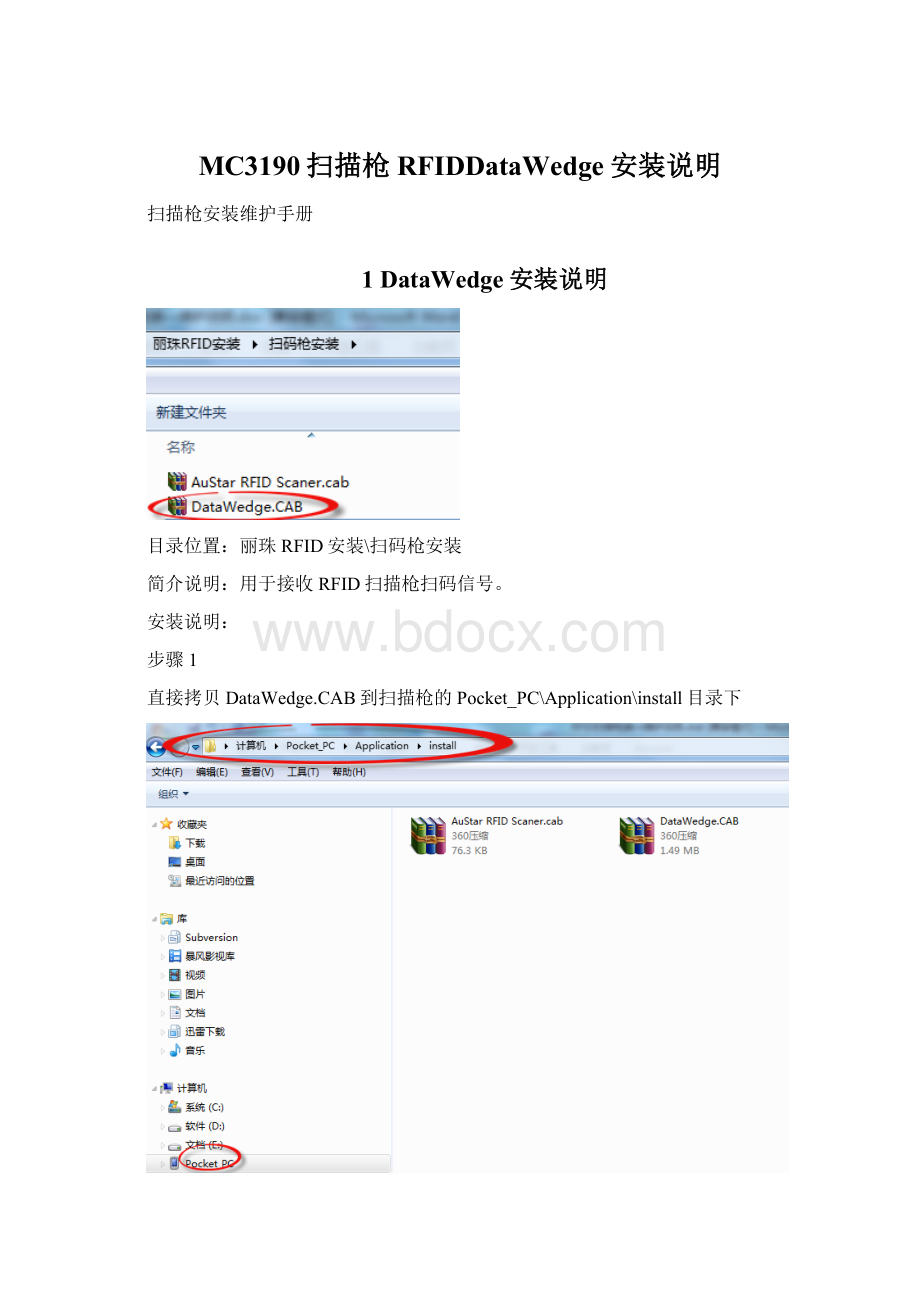 MC3190扫描枪RFIDDataWedge安装说明文档格式.docx