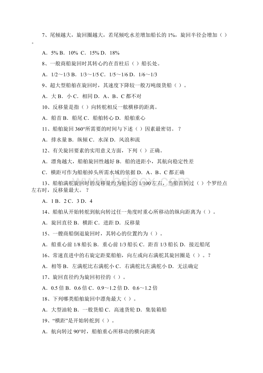 船舶操纵练习题Word文档格式.docx_第2页