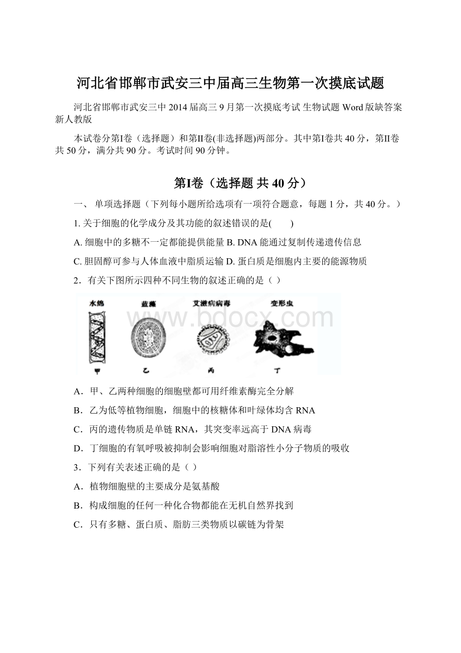 河北省邯郸市武安三中届高三生物第一次摸底试题.docx_第1页