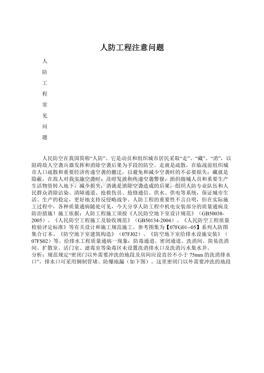 人防工程注意问题Word文档格式.docx