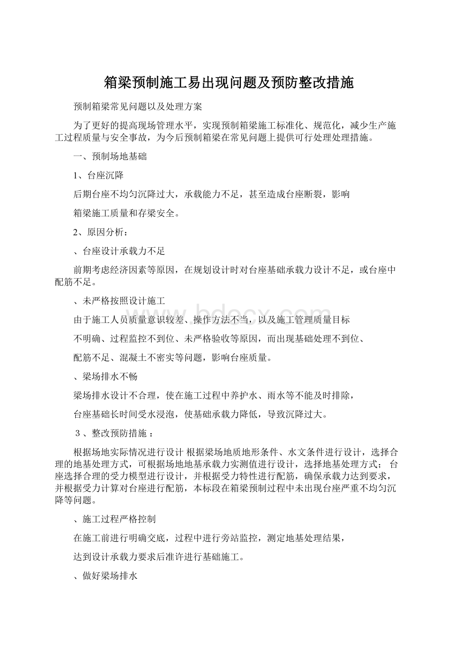 箱梁预制施工易出现问题及预防整改措施Word下载.docx_第1页