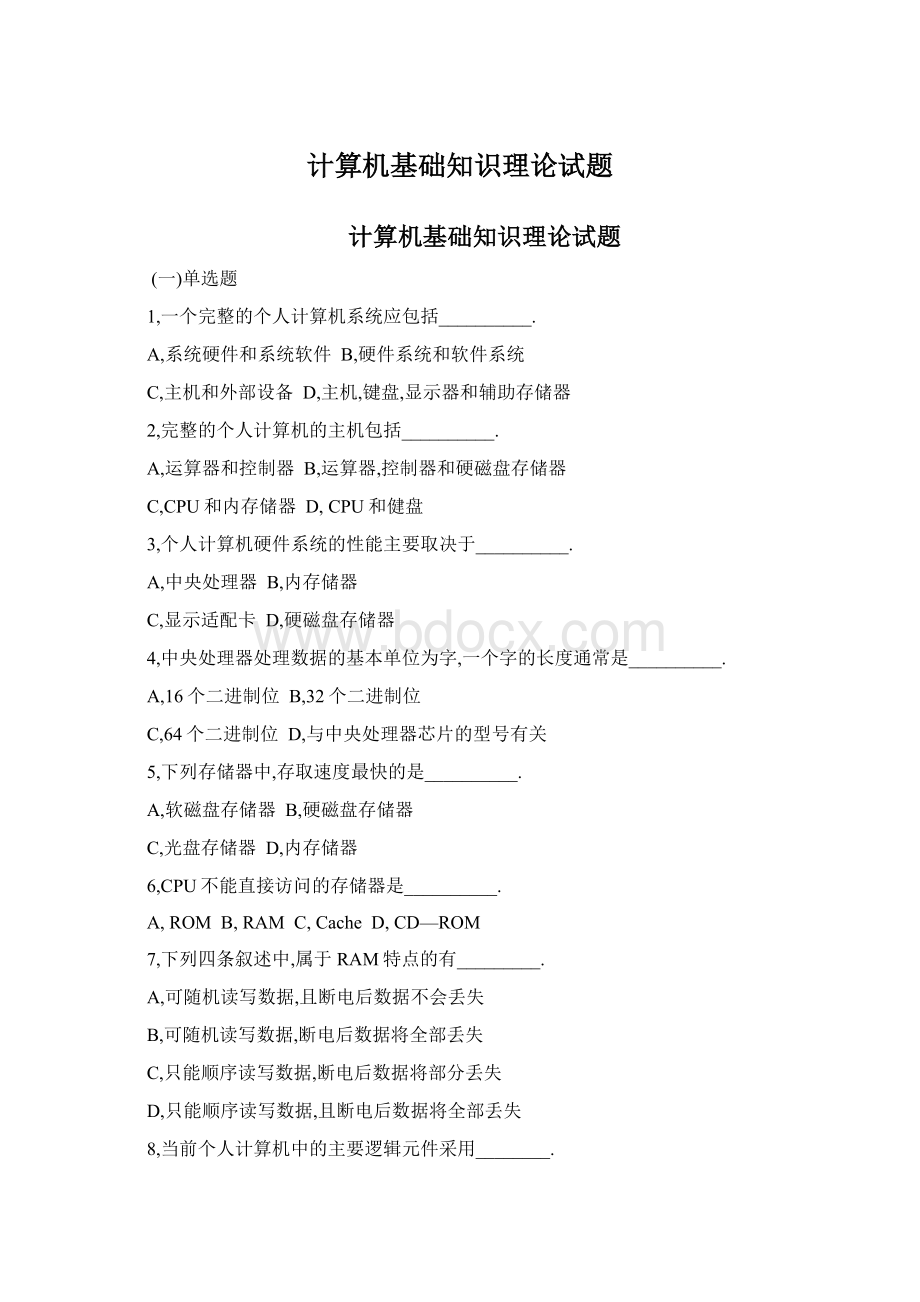 计算机基础知识理论试题Word格式.docx