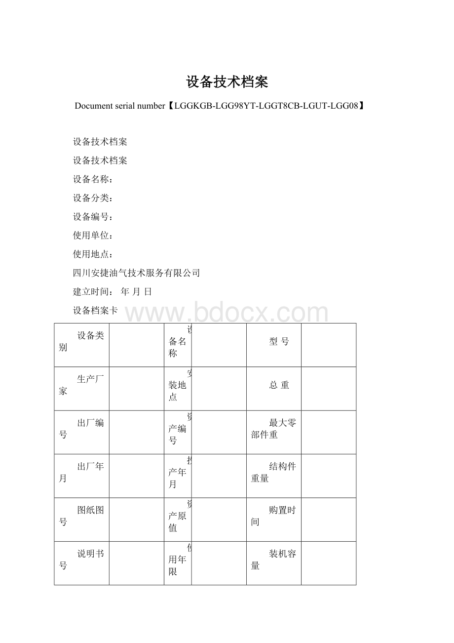 设备技术档案.docx_第1页