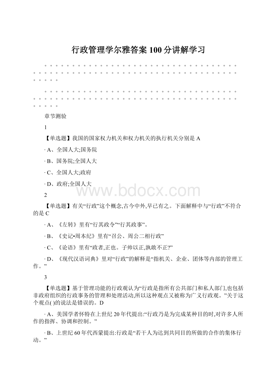 行政管理学尔雅答案100分讲解学习.docx_第1页