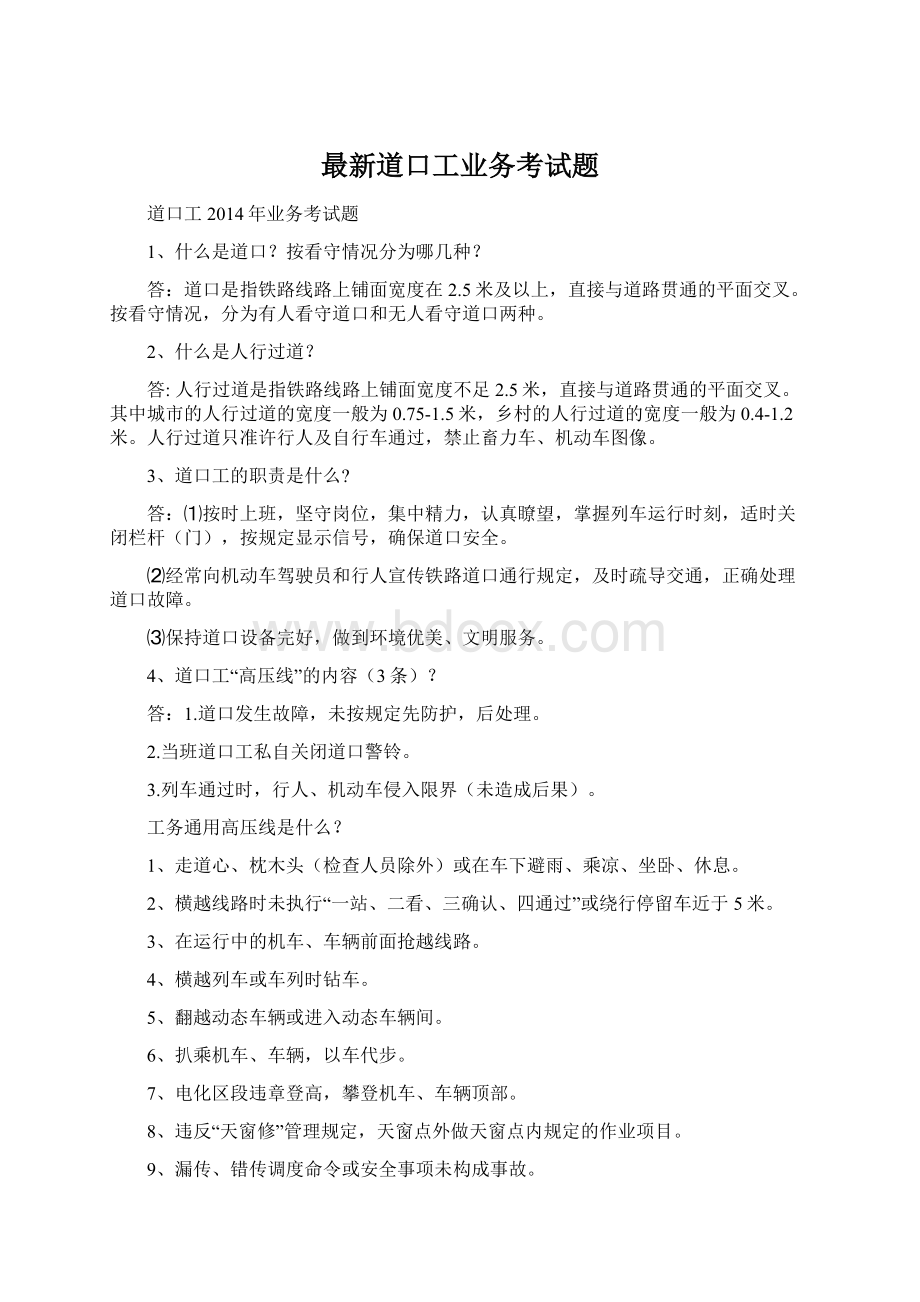 最新道口工业务考试题.docx