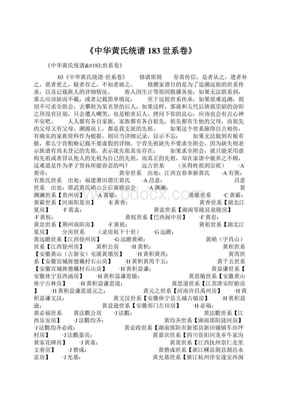 《中华黄氏统谱183世系卷》.docx