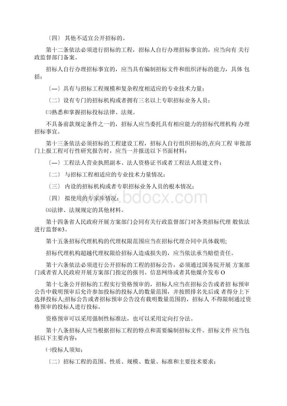 实施《中华人民共和国招标投标法》办法Word下载.docx_第3页