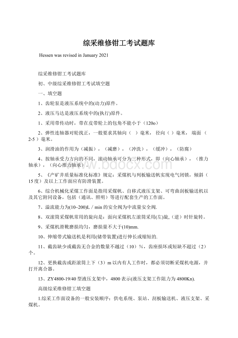 综采维修钳工考试题库Word下载.docx_第1页