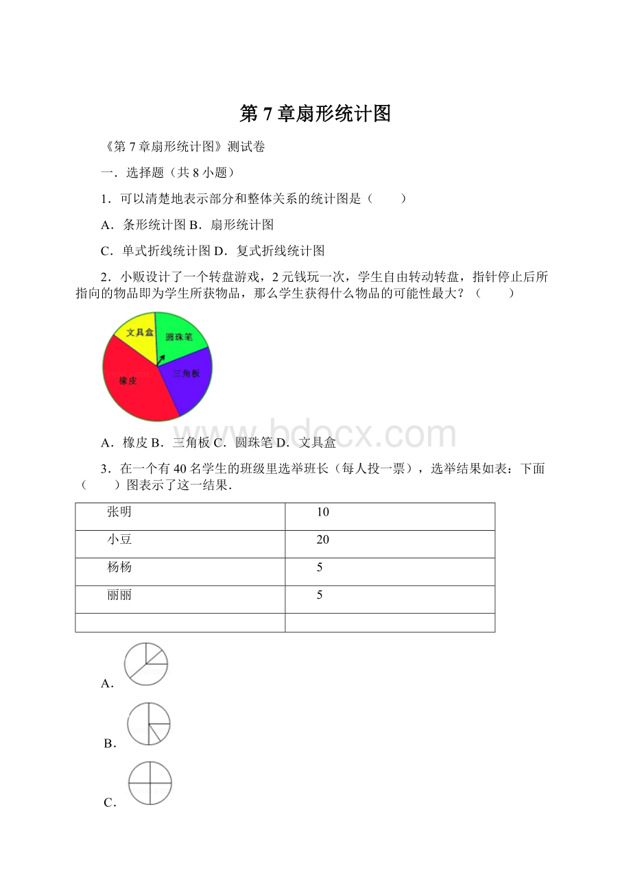 第7章扇形统计图Word下载.docx