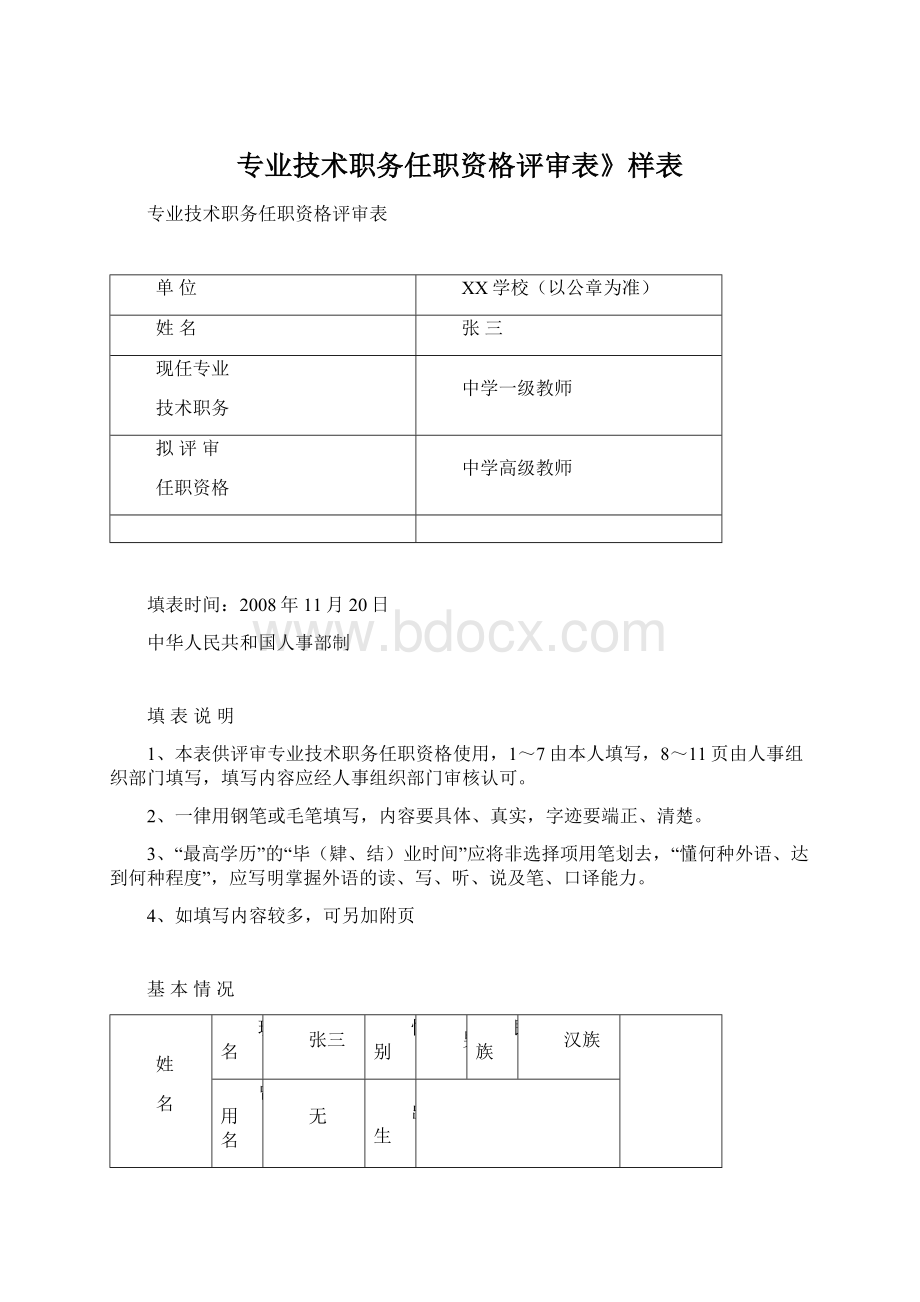 专业技术职务任职资格评审表》样表Word下载.docx