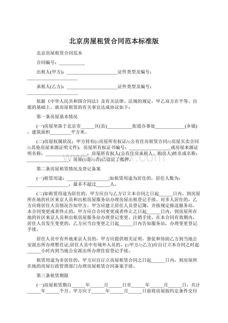 北京房屋租赁合同范本标准版.docx_第1页