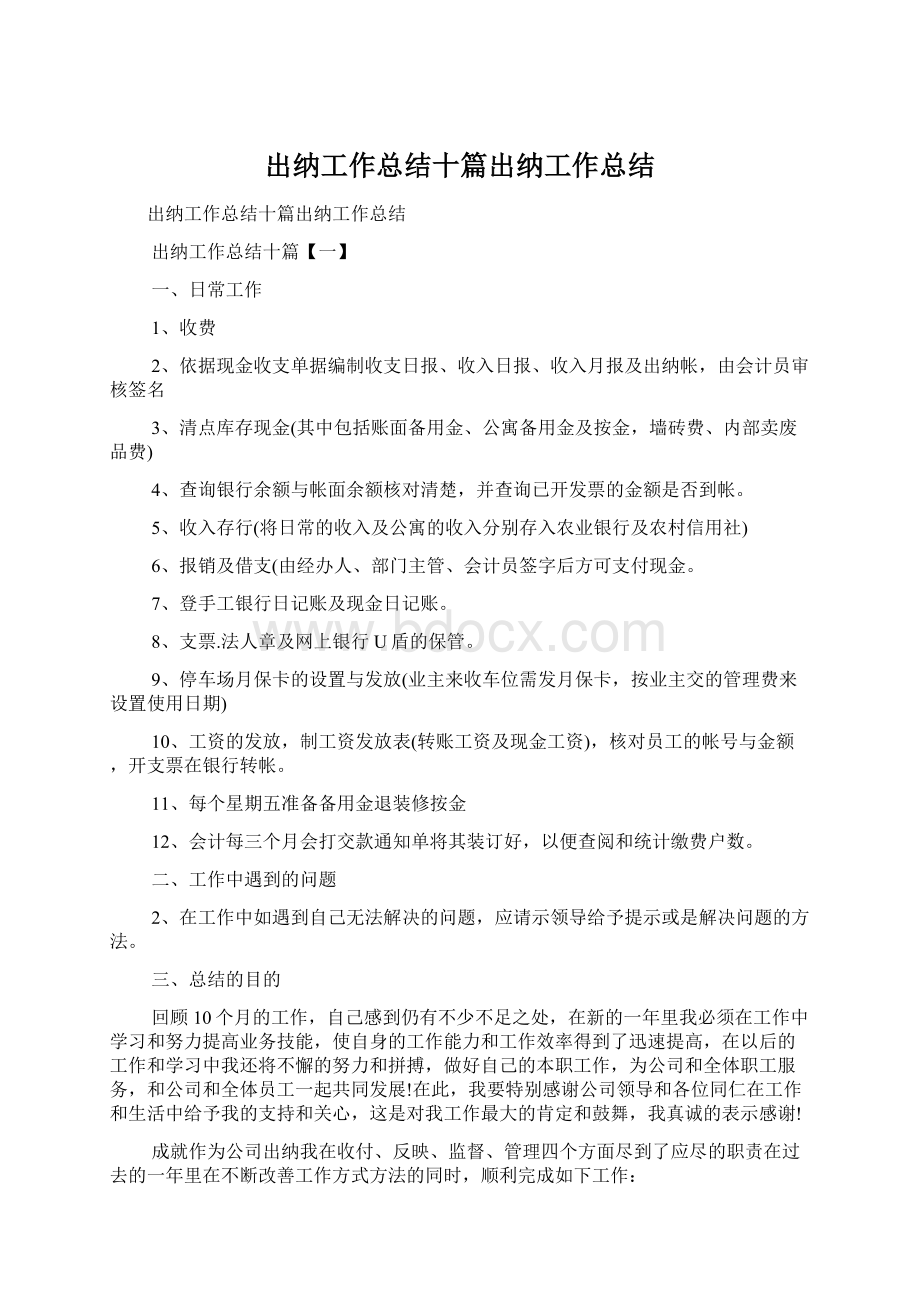 出纳工作总结十篇出纳工作总结.docx