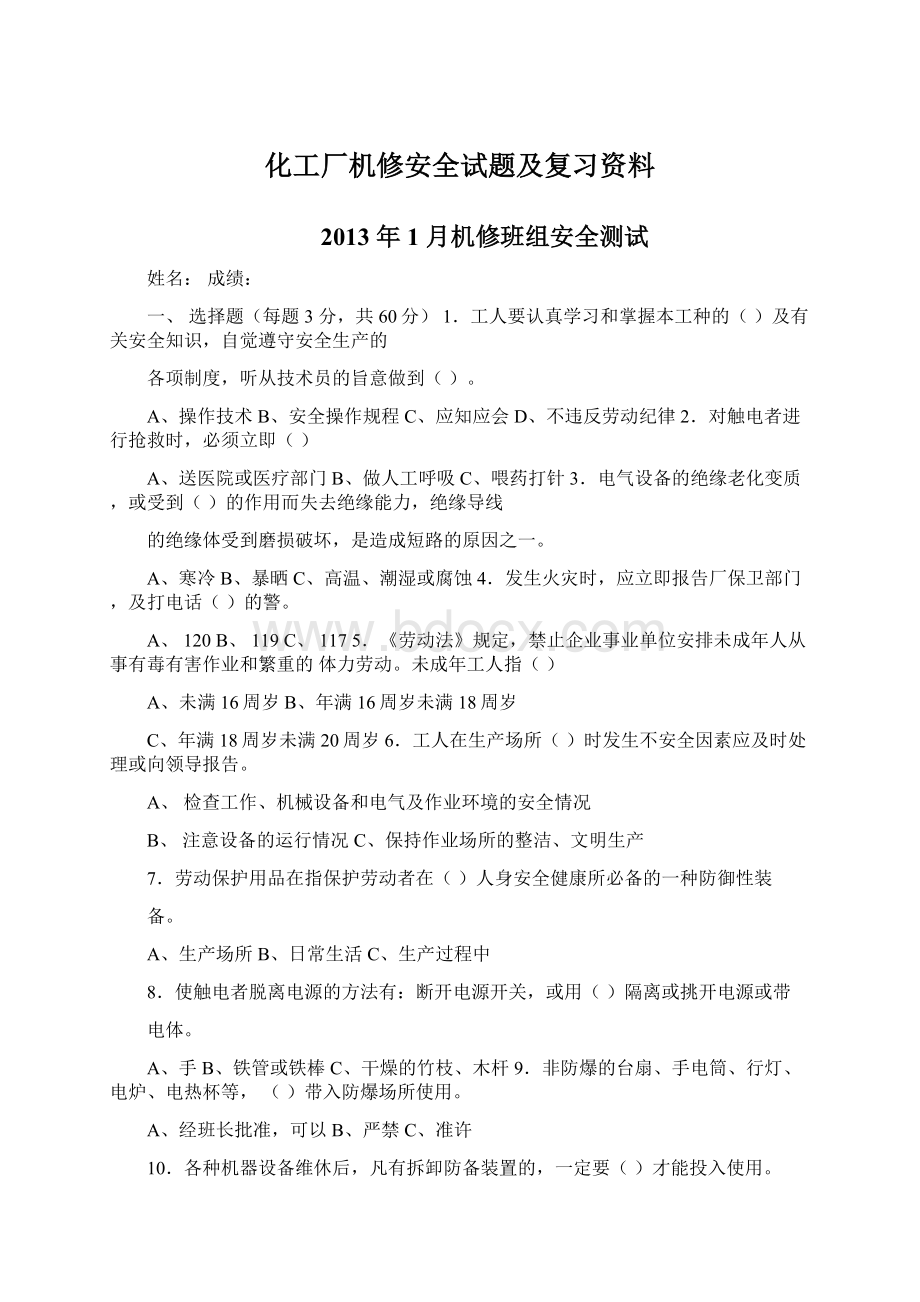 化工厂机修安全试题及复习资料Word文件下载.docx