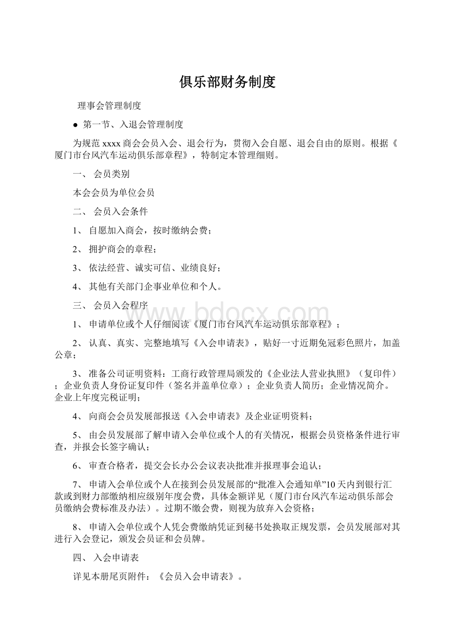 俱乐部财务制度文档格式.docx