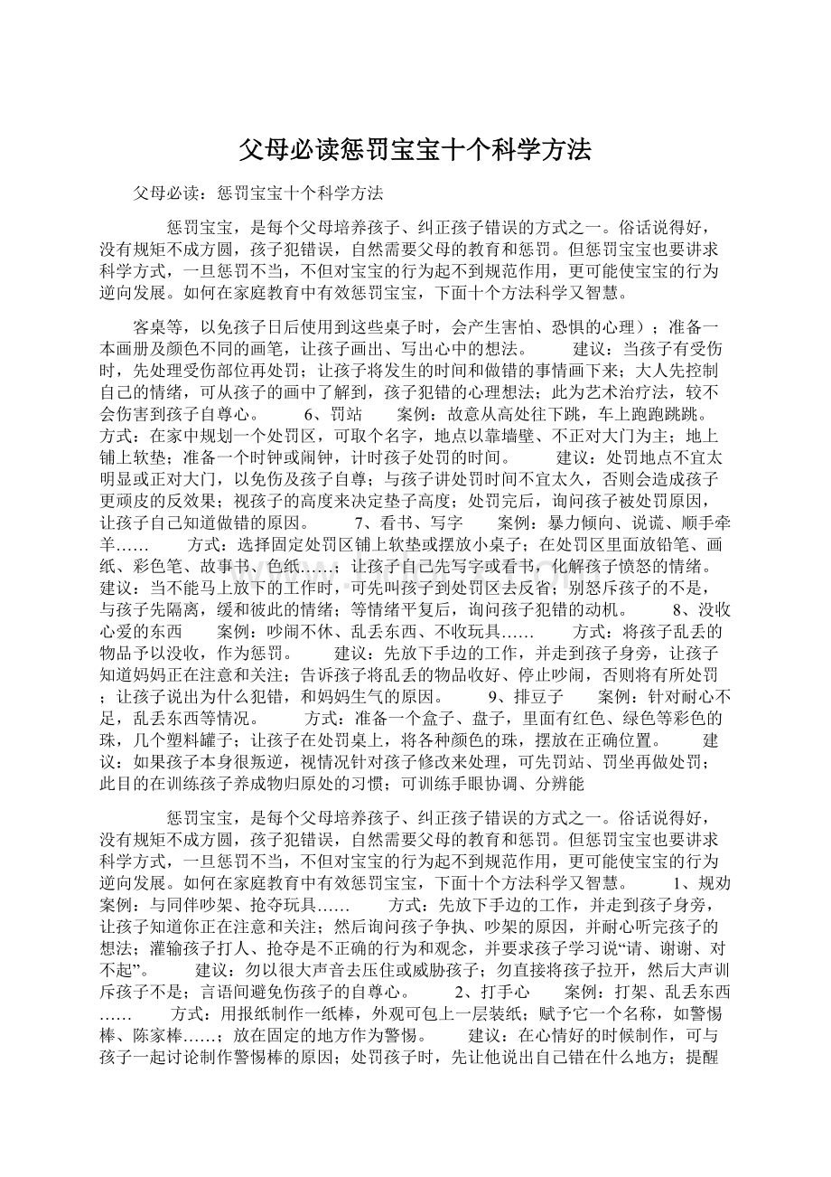 父母必读惩罚宝宝十个科学方法Word文档下载推荐.docx