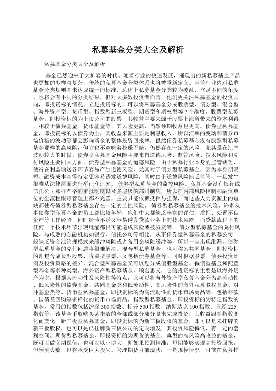 私募基金分类大全及解析Word文档下载推荐.docx_第1页