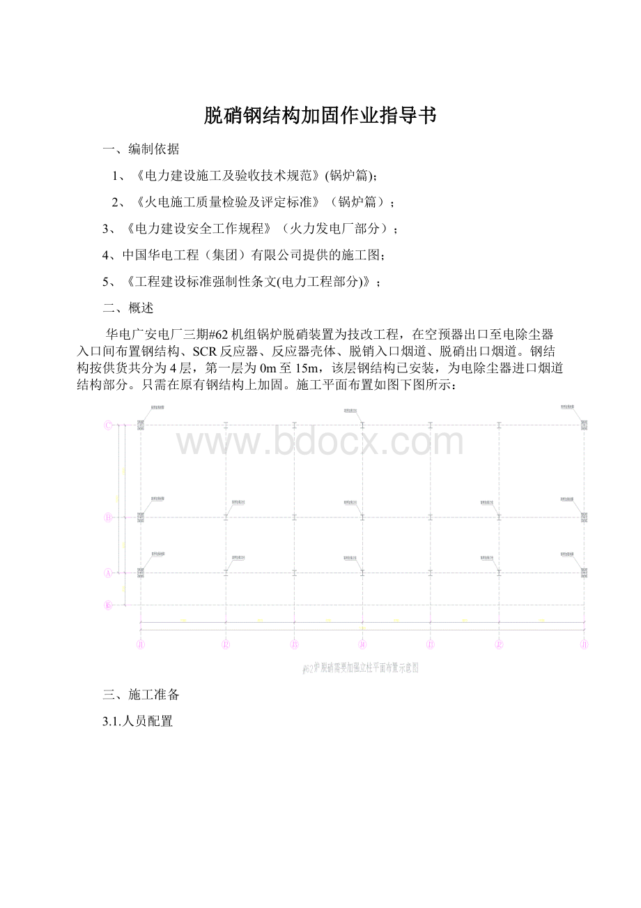 脱硝钢结构加固作业指导书.docx