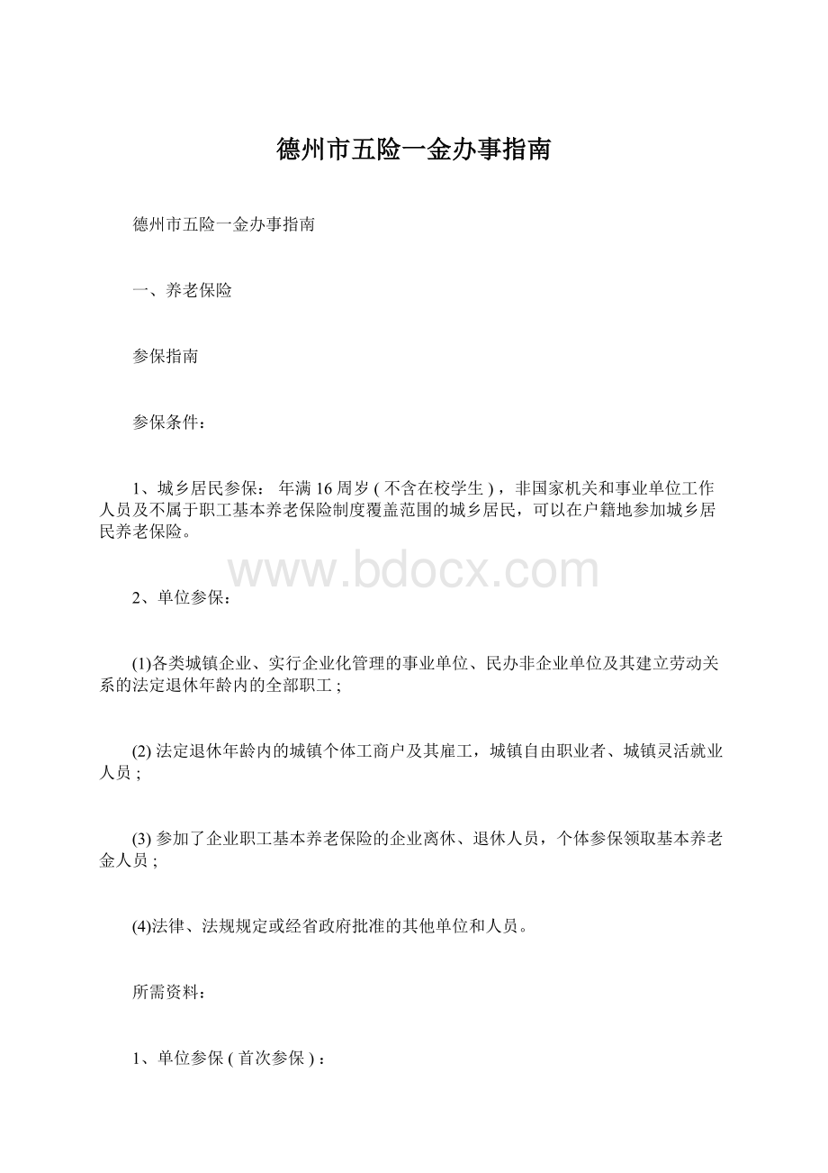 德州市五险一金办事指南Word文档下载推荐.docx_第1页