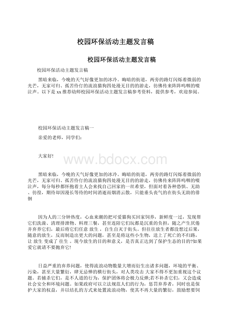 校园环保活动主题发言稿.docx