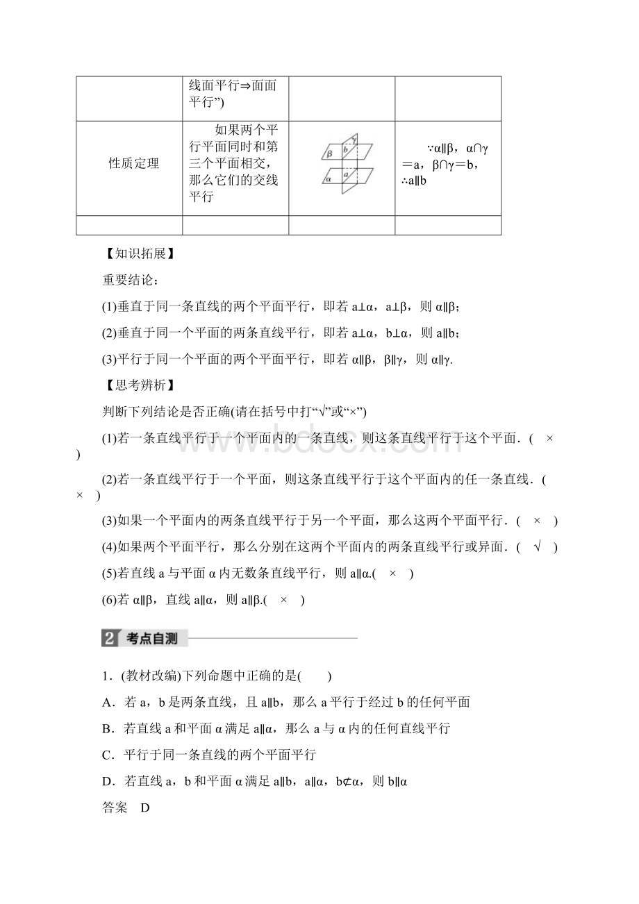 高考数学大一轮复习 第八章 立体几何与空间向量 84 直线平面平行的判定与性质教师用书 理 新人教版.docx_第2页