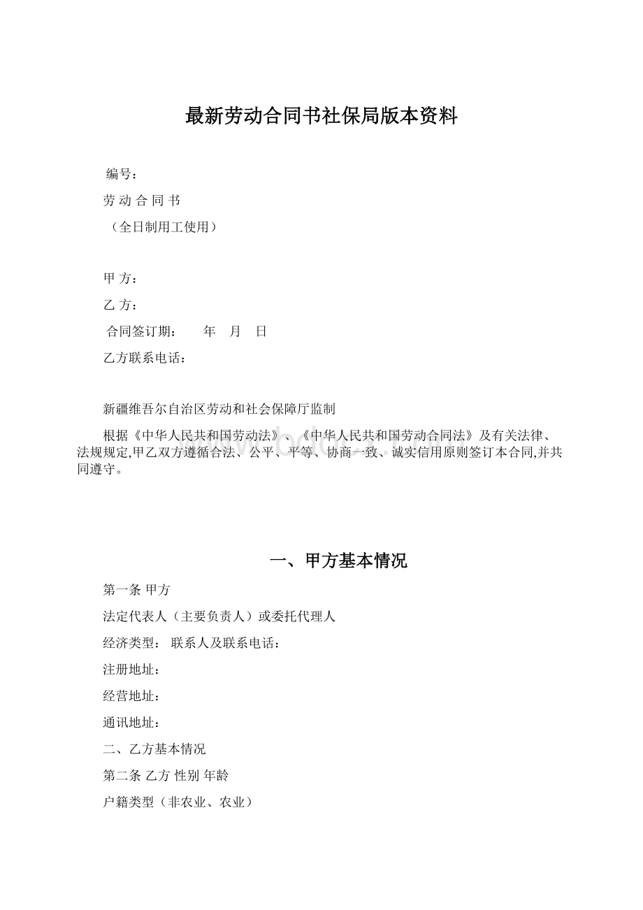 最新劳动合同书社保局版本资料.docx