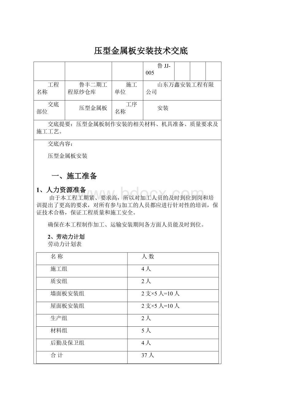 压型金属板安装技术交底Word文档格式.docx