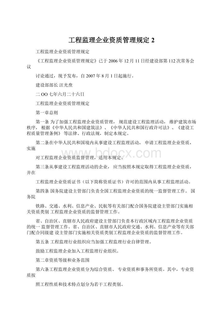 工程监理企业资质管理规定2.docx_第1页