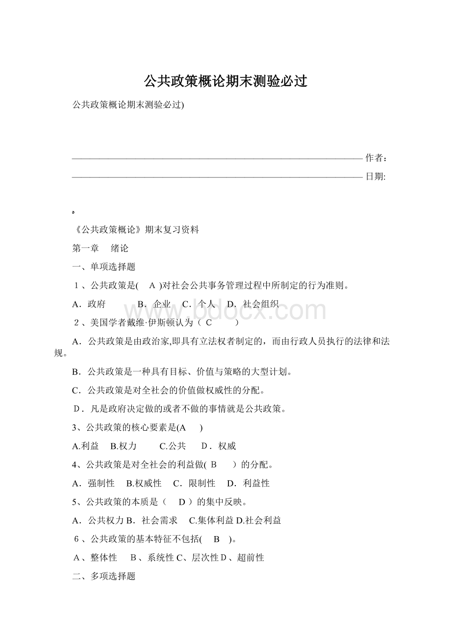 公共政策概论期末测验必过文档格式.docx