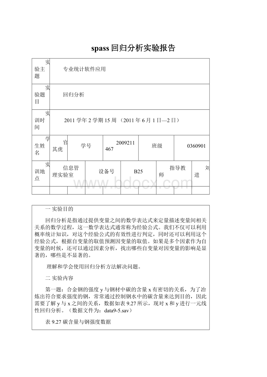 spass回归分析实验报告Word文件下载.docx