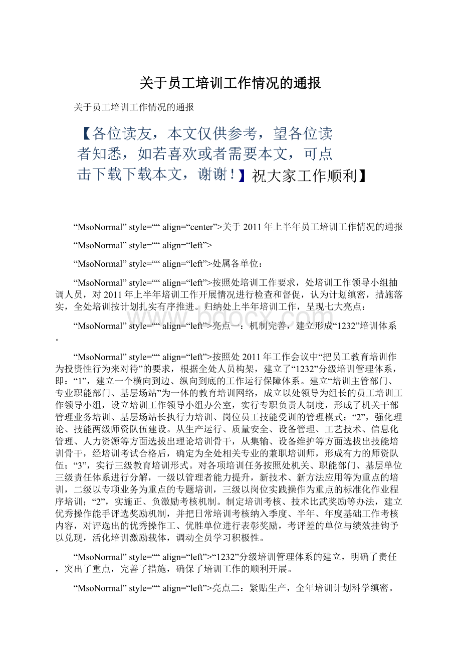 关于员工培训工作情况的通报.docx