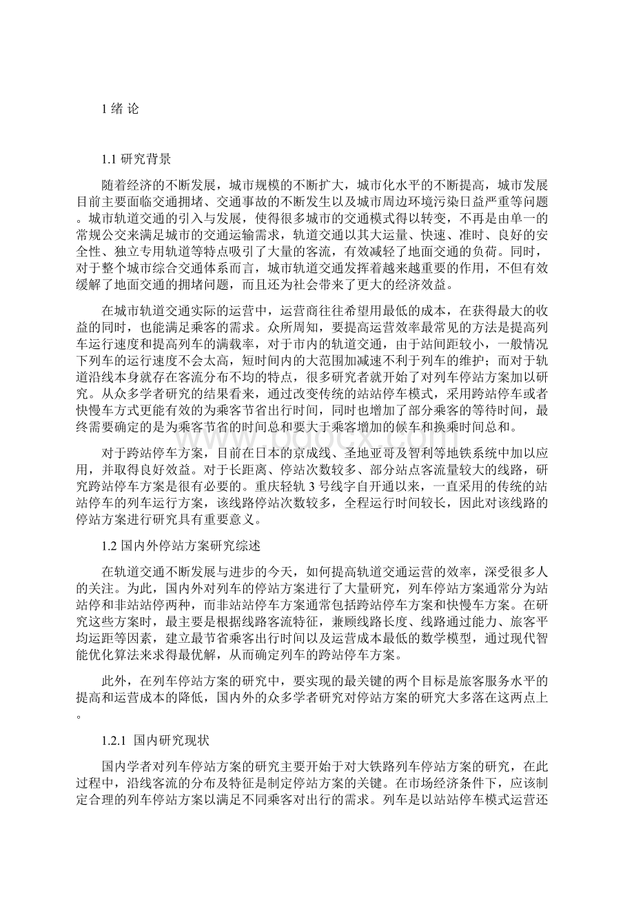 重庆轻轨3号线跨站停车运行方案设计设计.docx_第2页