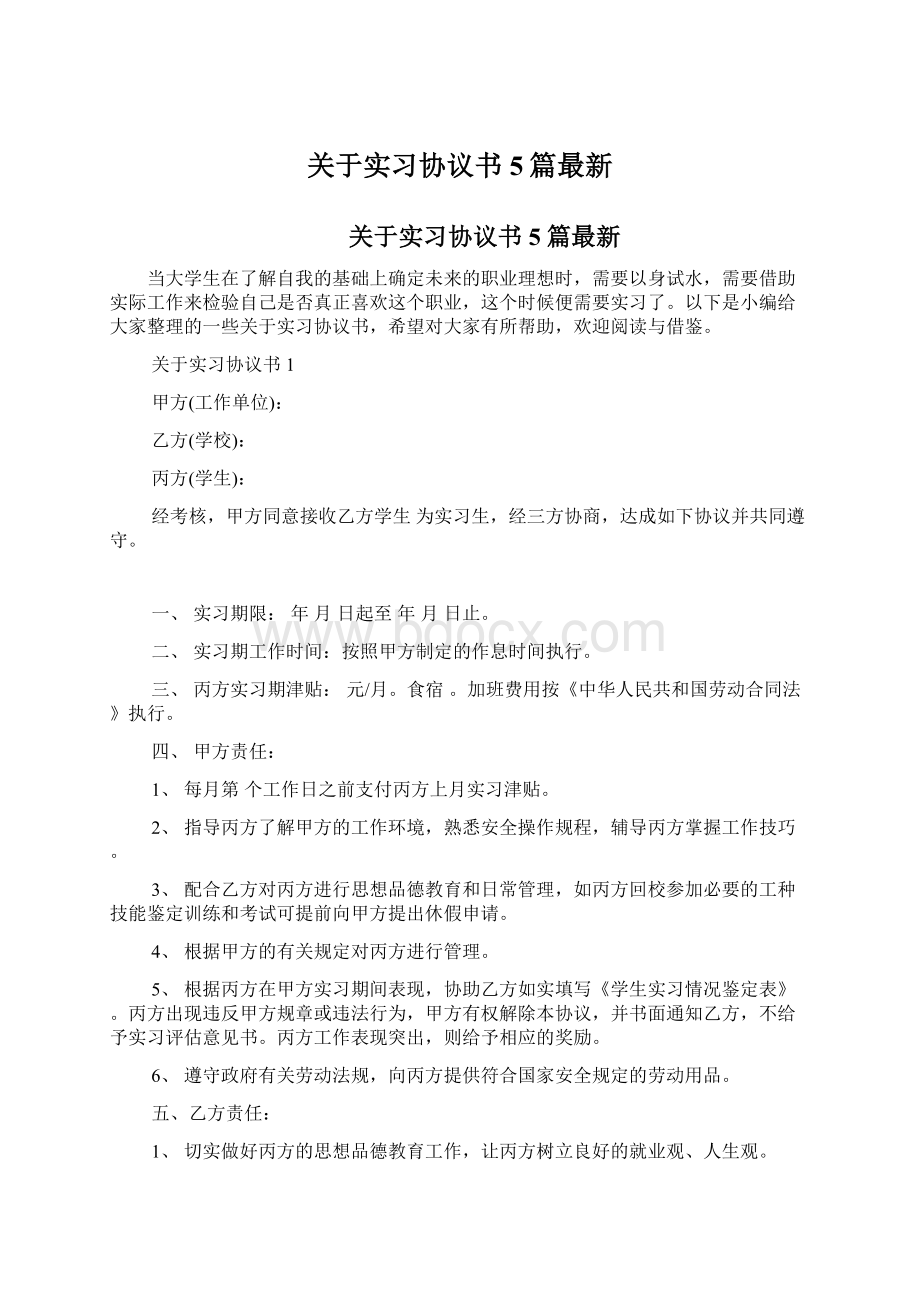 关于实习协议书5篇最新.docx_第1页