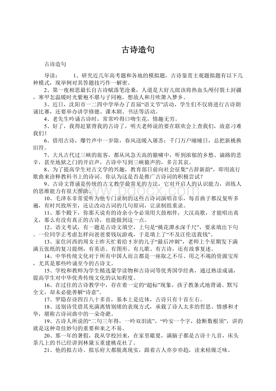 古诗造句Word文档下载推荐.docx_第1页