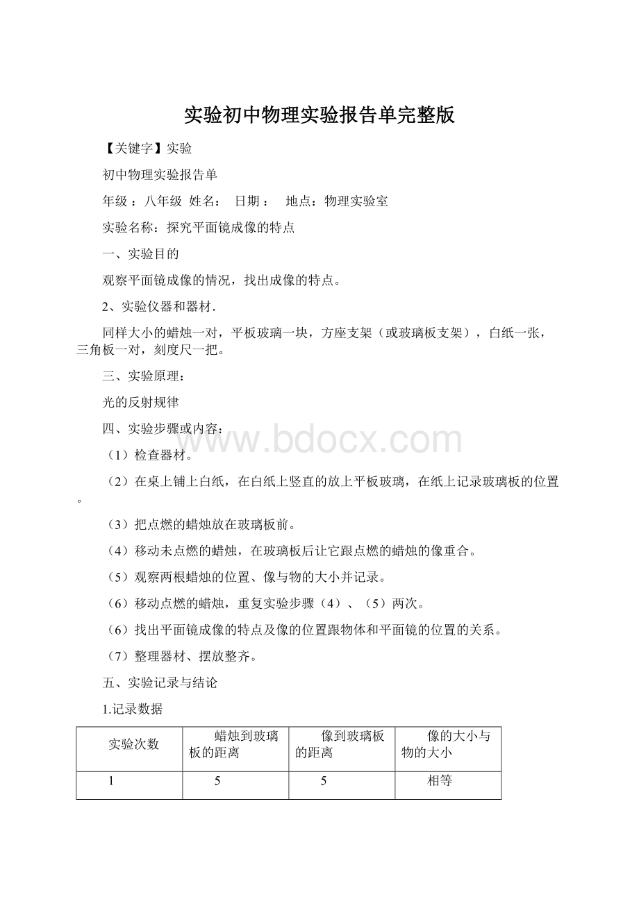 实验初中物理实验报告单完整版Word文档下载推荐.docx_第1页