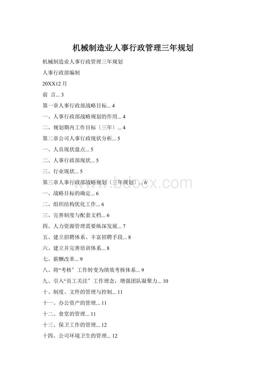 机械制造业人事行政管理三年规划Word下载.docx