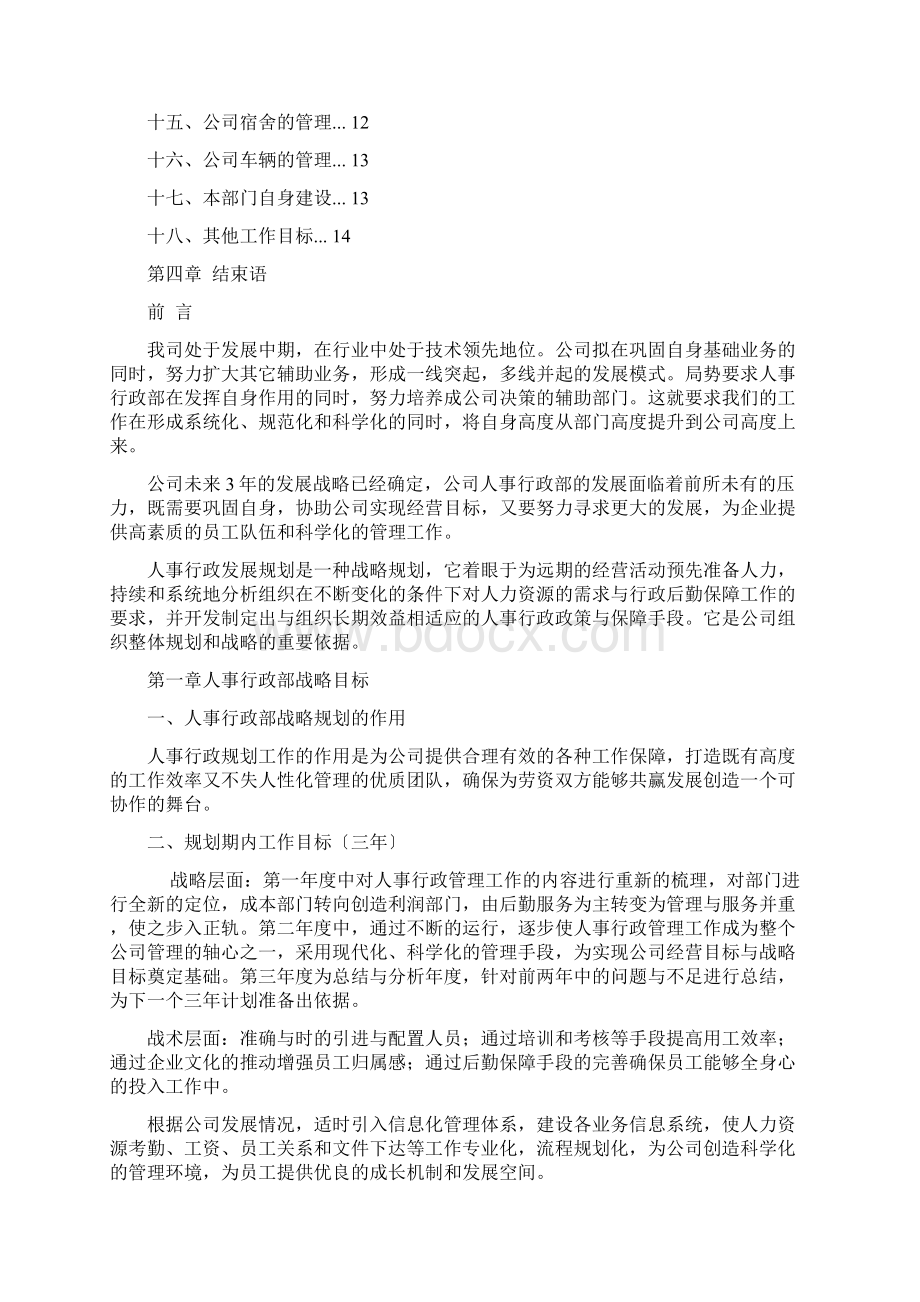 机械制造业人事行政管理三年规划Word下载.docx_第2页