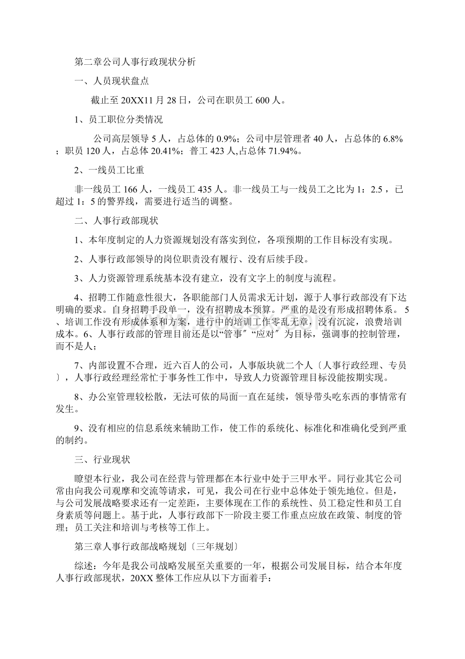 机械制造业人事行政管理三年规划Word下载.docx_第3页