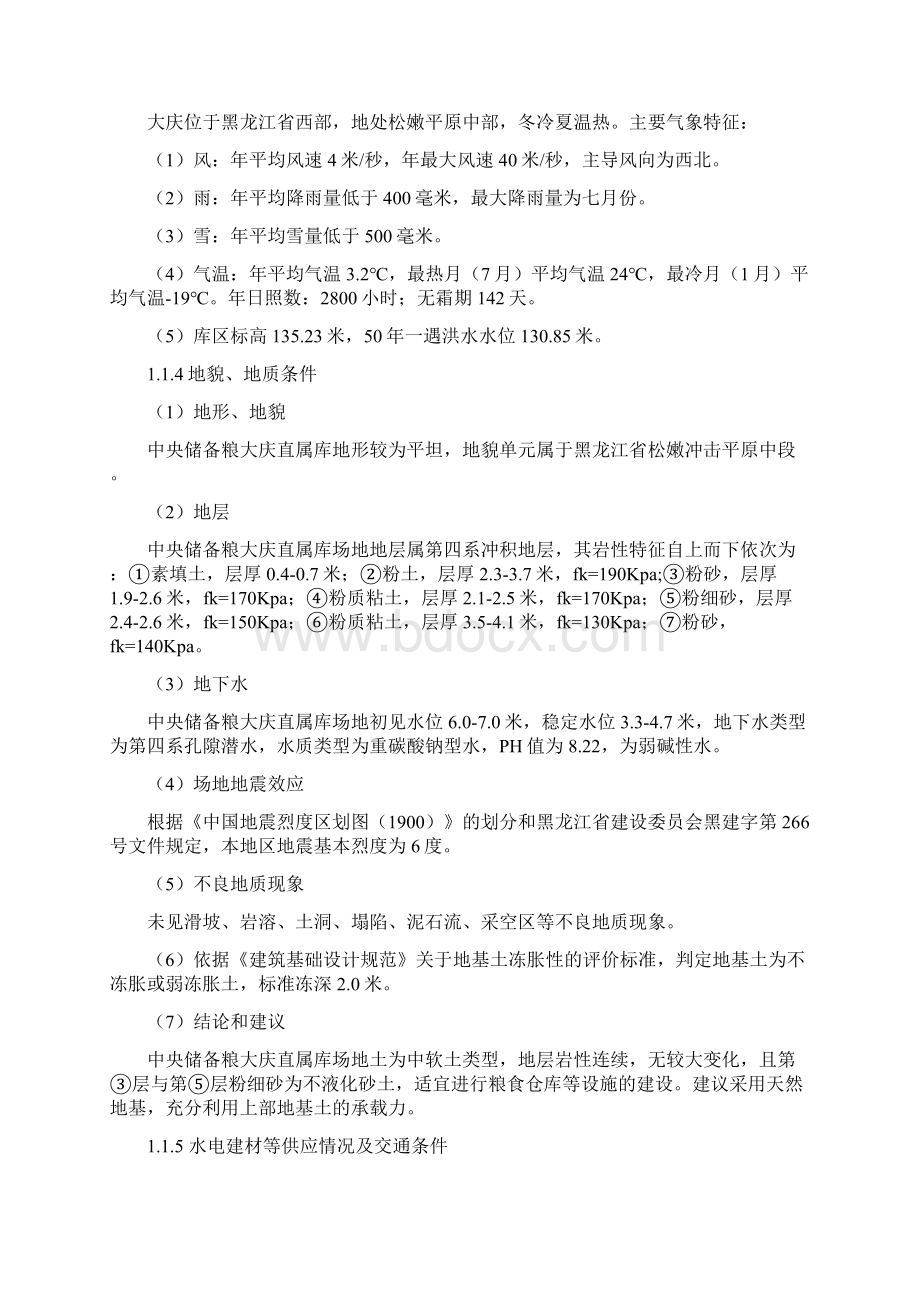 整理中央储备粮大庆直属库新建罩棚仓初步Word文档下载推荐.docx_第2页