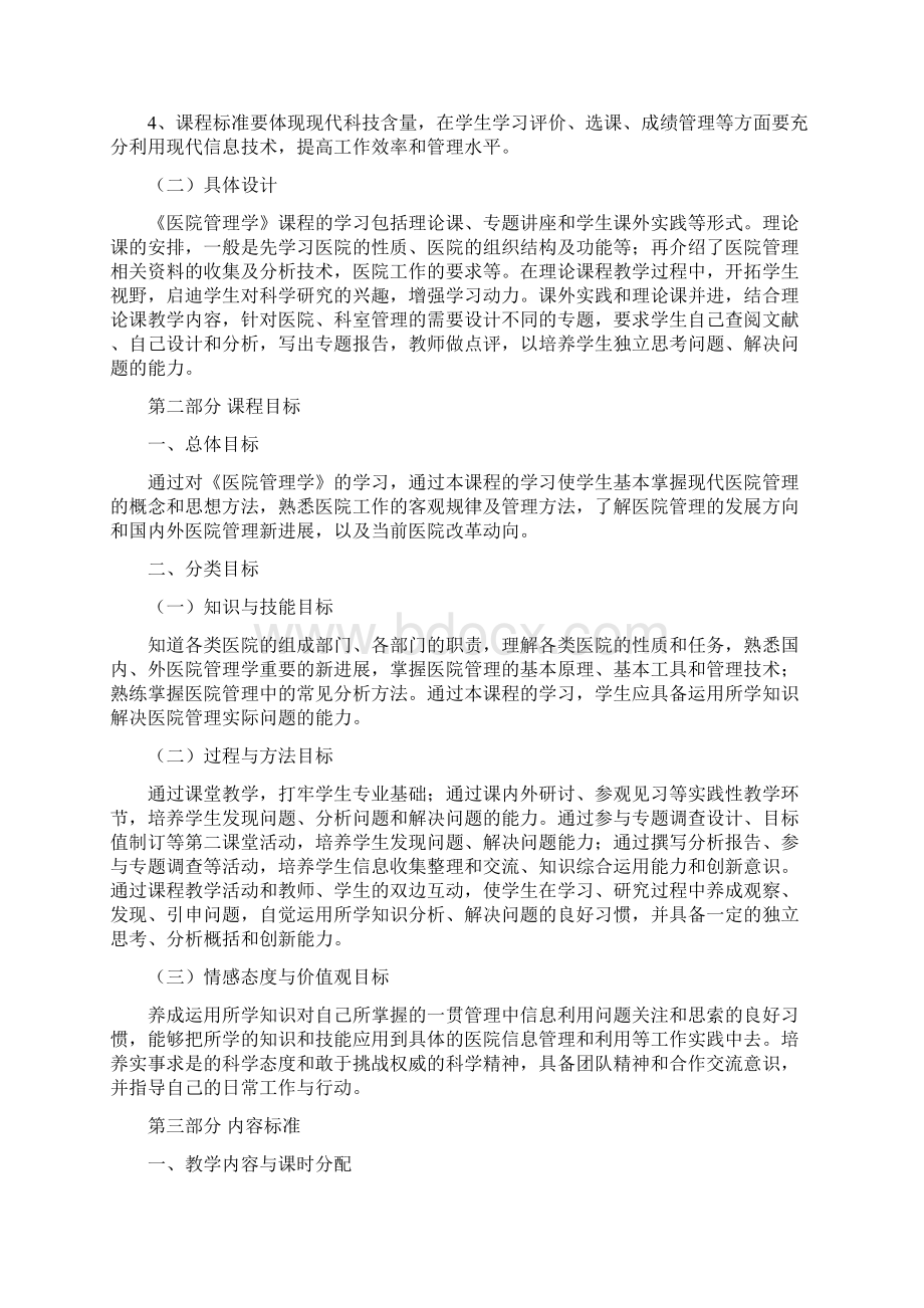 最新医院管理学》课程标准.docx_第3页