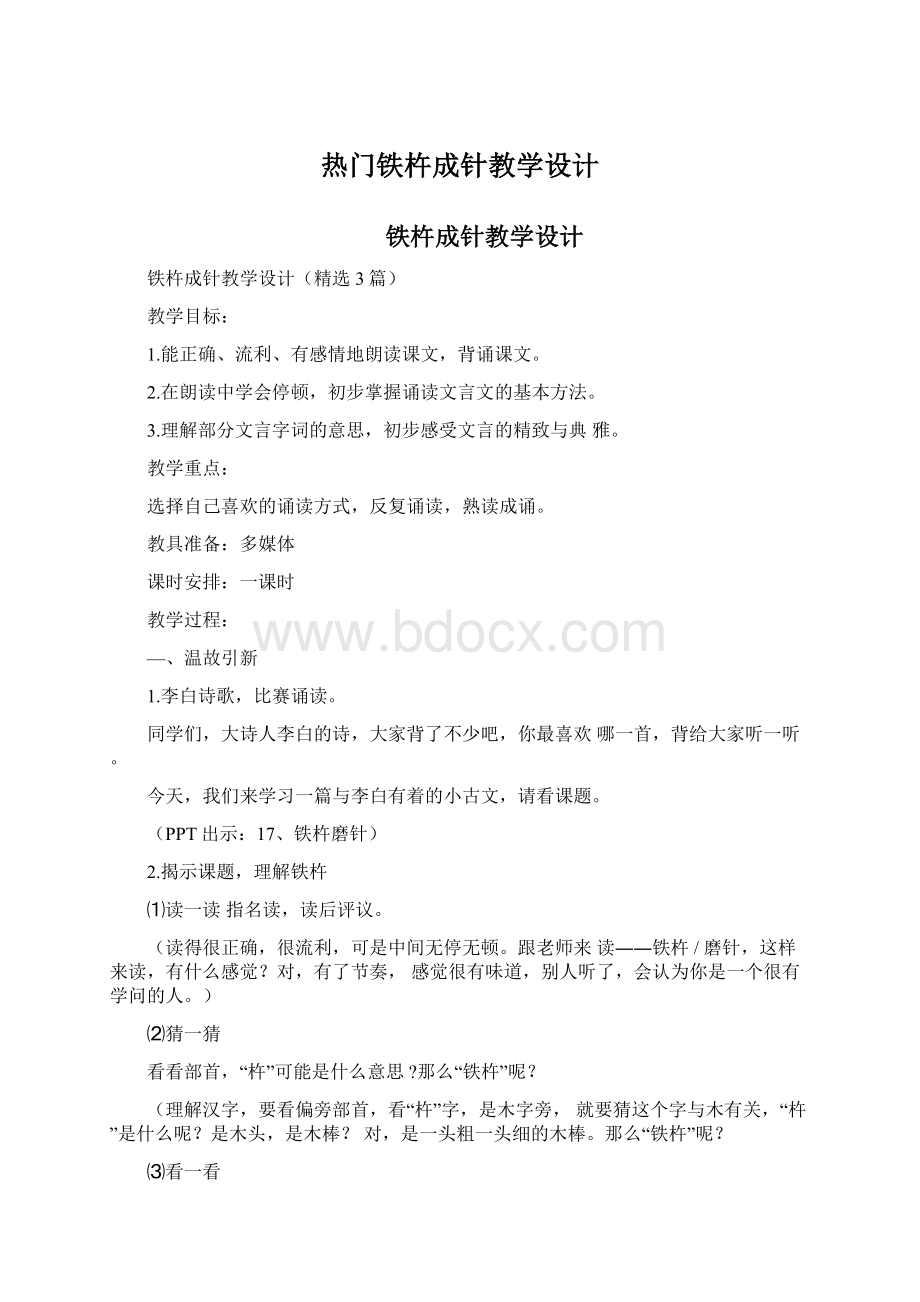 热门铁杵成针教学设计.docx