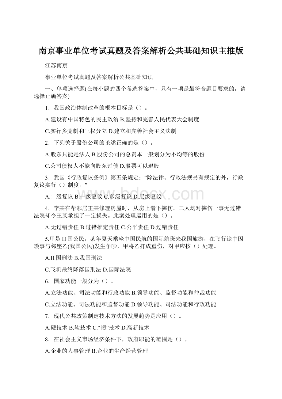 南京事业单位考试真题及答案解析公共基础知识主推版.docx_第1页